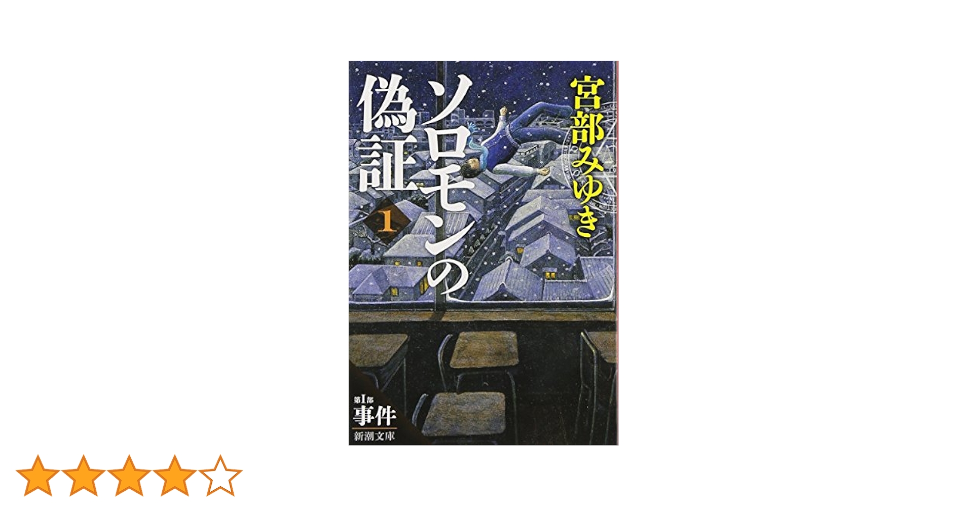 Amazon.co.jp: ソロモンの偽証: 第I部 事件 上巻 (新潮文庫